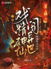 戏精神仙闯异世，用演技保安康