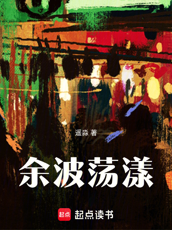 余波荡漾在线阅读