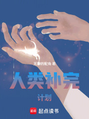 人类补完计划在线阅读