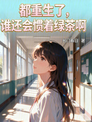 都重生了谁还