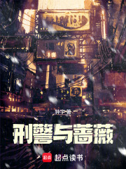 刑警与蔷薇