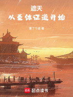 遮天：从圣体证道开始封面