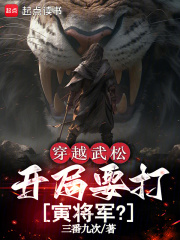 穿越武松，开局要打寅将军？