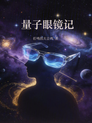 量子眼镜记