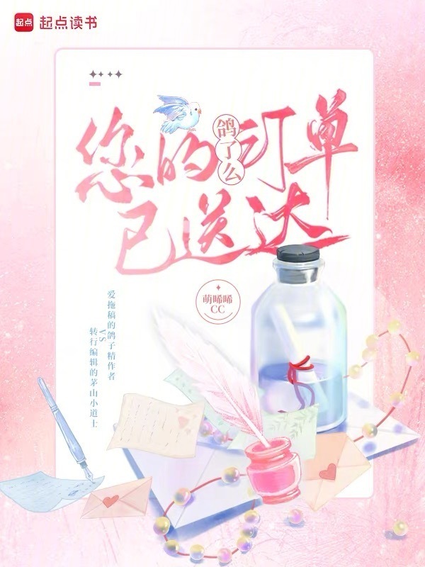 您的鸽了么订单已送达在线阅读