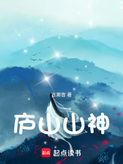 庐山山神在线阅读