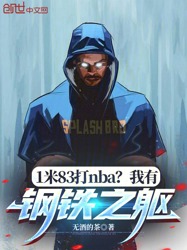 1米83打NBA？我有钢铁之躯在线阅读