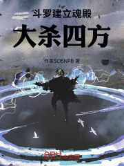 斗罗建立魂殿，大杀四方