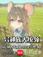 异种族大统领：从被龙娘捡到开始在线阅读