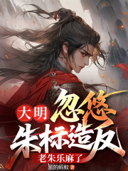 开局忽悠朱标登基