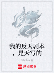 我的反天剧本，是天写的在线阅读