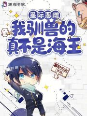 星际恶雌：我驯兽的，真不是海王在线阅读