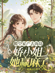 搬空家产去海岛，娇小姐她赢麻了在线阅读