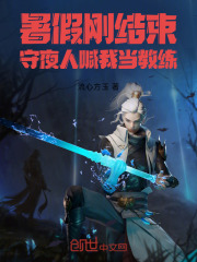 暑假刚结束，守夜人喊我当教练！