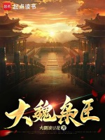大魏枭臣封面