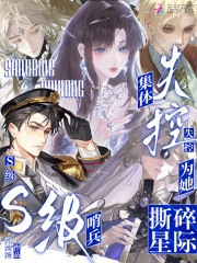 S级哨兵集体失控：为她撕碎星际在线阅读
