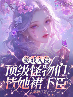 游戏入侵：顶级怪物们皆她裙下臣封面