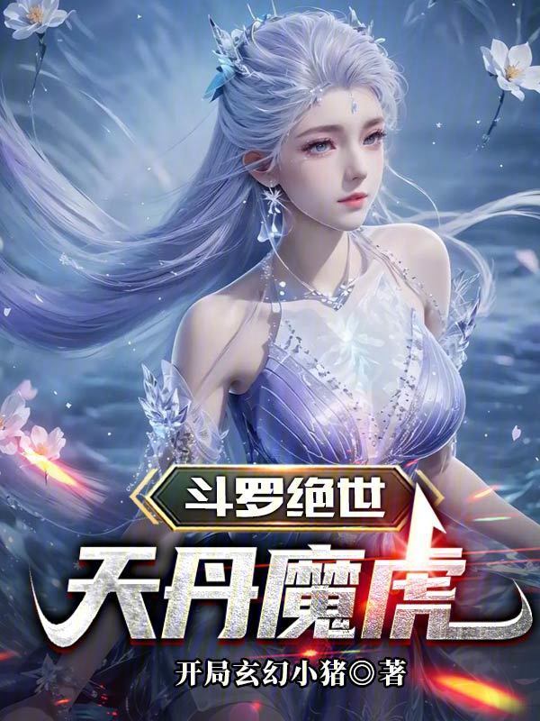 《斗罗绝世：天丹魔虎》小说在线阅读-起点女生网