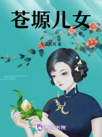 苍塬儿女最新章节在线阅读
