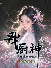 我，厨神，带娃爆红全武林在线阅读