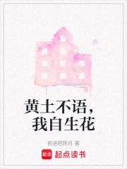 黄土不语，我自生花在线阅读