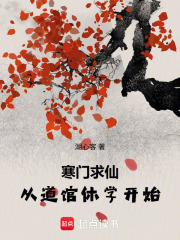 寒门求仙：从道馆休学开始（余庆）