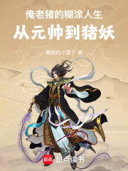 俺老猪的糊涂人生：从元帅到猪妖在线阅读