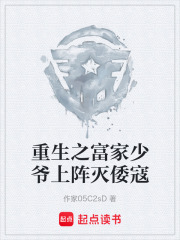 重生之富家少爷上阵灭倭寇在线阅读