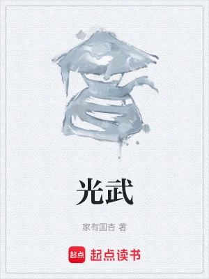 [历史架空]《大汉光武》（校对版全本）作者：酒徒【转载TXT】