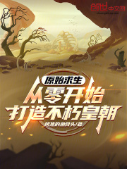 原始求生：从零开始打造不朽皇朝