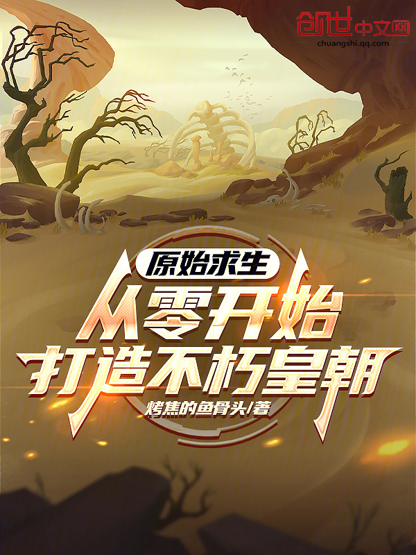 原始求生：从零开始打造不朽皇朝在线阅读