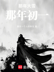 那年大雪，那年初一