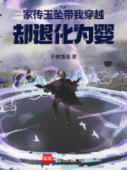 家传玉坠带我穿越，却退化为婴