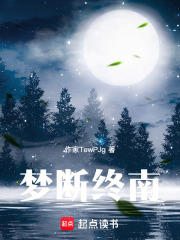 梦断终南在线阅读