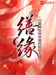 缮缘：古籍修复师和她的奸臣夫君在线阅读