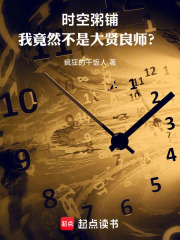 时空粥铺，我竟然不是大贤良师？