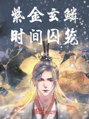 紫金玄鳞：时间囚笼