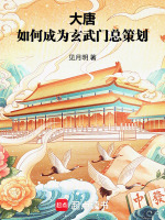 大唐：如何成为玄武门总策划封面