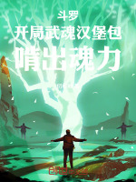 斗罗：开局武魂汉堡包，啃出魂力最新章节在线阅读