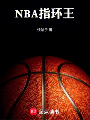 NBA指环王在线阅读