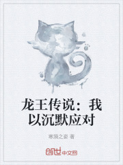 龙王传说：我以沉默应对