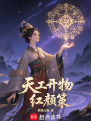 天工开物红颜策在线阅读