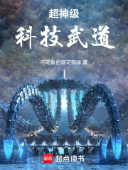 超神级科技武道