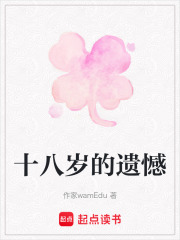 十八岁的遗憾在线阅读