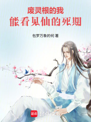 废灵根的我，能看见仙的死期在线阅读