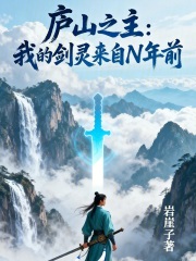 庐山之主：我的剑灵来自N年前在线阅读