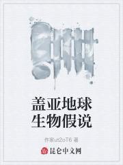 盖亚地球生物假说