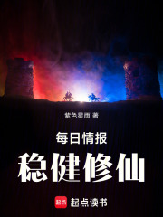 每日情报，稳健修仙