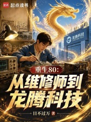 重生80：从维修师到龙腾科技在线阅读