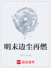 明末边尘再燃在线阅读